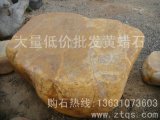 長(cháng)期銷(xiāo)售園林景觀(guān)石黃蠟石臺面石卓面石