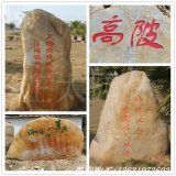 園林景觀(guān)黃蠟石刻字石雕刻案例