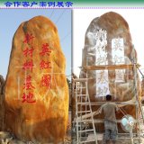 自然式刻字黃蠟石景觀(guān)效果圖