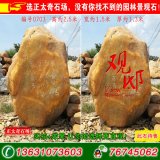 2.5米立石刻字景觀(guān)石 迎賓招牌黃蠟石 編號3730