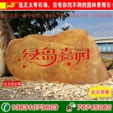 3-4米臥石園林黃蠟石 刻字景觀(guān)石