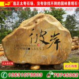  2.5米臥石景觀(guān)黃蠟石、題名紀念石 編號K-0531