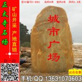  5米高立石 大型黃蠟石 刻字景觀(guān)石 編號U-3501