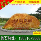 4.2米寬產(chǎn)地直銷(xiāo)黃蠟石 小區路口標志石 編號R-