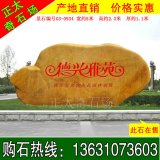 5米寬產(chǎn)地價(jià)格黃蠟石 小區門(mén)口標志用石 編號G