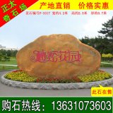 4.2米寬黃蠟石 公園草地刻字景觀(guān)石 編號F-3317