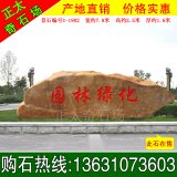 7.8米寬園林景觀(guān)黃蠟石 小區刻字迎賓石 編號U-