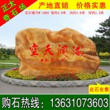 3.9米寬產(chǎn)地景觀(guān)黃蠟石 公園景區刻字石 編號W-