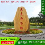 3.4米高廣場(chǎng)風(fēng)景公園景觀(guān)礦山直銷(xiāo)刻字黃蠟石