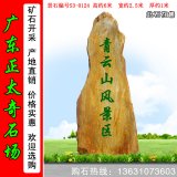 6米高大型景觀(guān)黃蠟石 景區刻字門(mén)牌石 編號S3-0