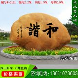 2.2米寬景觀(guān)黃蠟石 公園廣場(chǎng)文字石 編號W-0131