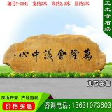 6米寬景觀(guān)黃蠟石 企業(yè)單位景觀(guān)刻字石 編號Y-09
