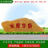 4米寬廣東黃蠟石 小區景觀(guān)刻字石 編號U-1023