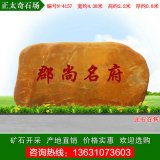 4.38米寬廣東黃蠟石 小區刻字景觀(guān)石 編號N-4157