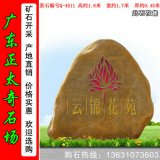 1.8米高園林黃蠟石 小區樓盤(pán)刻字石材 編號Q-451