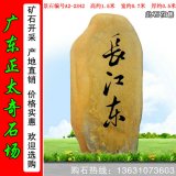 1.5米產(chǎn)地黃蠟石 中小規格刻字石 編號A2-2342