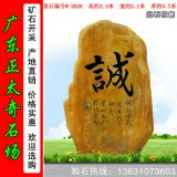 3.3米高廣東黃蠟石 景觀(guān)刻字石 編號W-2826