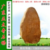  1.5米高 景觀(guān)黃蠟石 題名紀念石 編號Q-5610