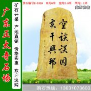6米高廣東大型景觀(guān)黃蠟石 刻字石 編號E-3010