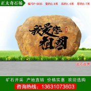 2.8米廣東產(chǎn)地黃蠟石 刻字景觀(guān)石 編號P-5035