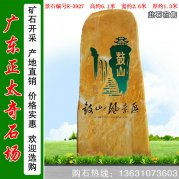 6.1米高大型景觀(guān)立石 景區刻字黃蠟石 編號R-392