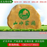 2.8米寬廣東黃蠟石 小區刻字門(mén)牌石 編號W-1757