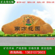  4.8米寬廣東黃蠟石 小區刻字景觀(guān)石 編號W-4427