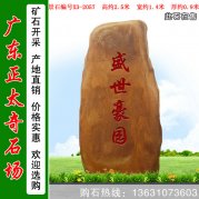  2.5米高景觀(guān)黃蠟石 小區刻字門(mén)牌石 編號X3-2057