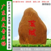 2米高園林景觀(guān)石 刻字黃蠟石 編號B-0843
