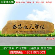9.1米廣東大型刻字黃蠟石 單位校園門(mén)牌石 編號