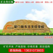  11.6米廣東產(chǎn)地黃蠟石 大型景觀(guān)刻字石 編號U-2