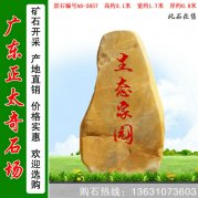  3.1米園林黃蠟石 公園題名景觀(guān)石 編號A6-3857