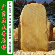 2.3米高廣東黃蠟石 刻字景觀(guān)石 編號L-0215