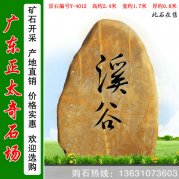 2.4米高廣東黃蠟石 景區刻字景觀(guān)石 編號Y-4012