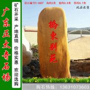 2米高產(chǎn)地黃蠟石 小區別墅門(mén)牌石 編號Y-4057
