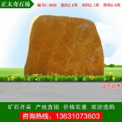 2.8米寬景觀(guān)黃蠟石 刻字紀念石 編號L-2646