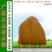 2.8米高廣東園林黃蠟石 刻字景觀(guān)石 編號L-3913