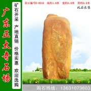 1.8米高園林黃蠟石 景觀(guān)刻字石 編號E-0918