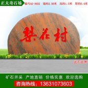 2.38米廣東景觀(guān)石 刻字晚霞紅 編號A2-3632