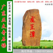 2.5米高廣東黃蠟石 刻字地理標志石 編號Q-3528