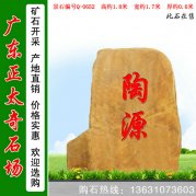 1.8米高廣東黃蠟石 刻字標志石 編號Q-0652