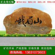 2.6米寬廣東黃蠟石 景區刻字景觀(guān)石 編號A3-5812