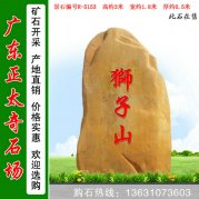3米高產(chǎn)地黃蠟石 風(fēng)景區刻字標志石 編號R-5153