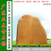 2米高景觀(guān)黃蠟石 園林刻字石 編號R-5326
