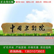 4.5米寬廣東景觀(guān)黃蠟石 企業(yè)單位門(mén)牌石 編號R-
