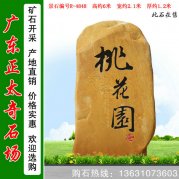 2.5米高廣東黃蠟石 風(fēng)景區刻字招牌石 編號R-123