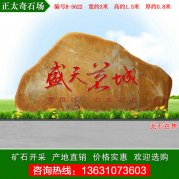  3米寬廣東園林黃蠟石 刻字門(mén)牌石 編號R-5622