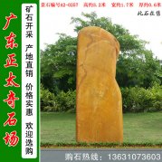 3.2米高廣東黃蠟石 入口刻字標志石 編號A2-0257