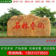  4.2米寬廣東黃蠟石 刻字景觀(guān)石 編號W-1155