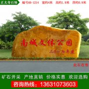 4米寬廣東黃蠟石 公園廣場(chǎng)門(mén)牌石 編號A6-1214